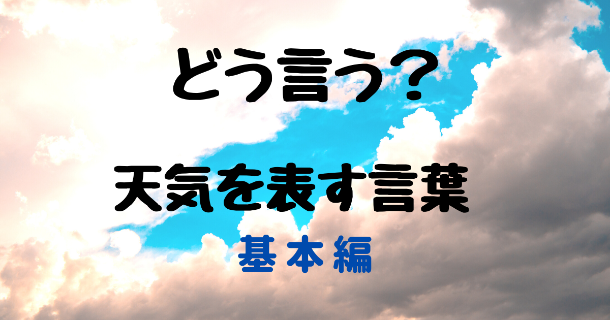 どう言う 天気を表す言葉 基本編 大好き 香港 広東語 一起學埋日文啦