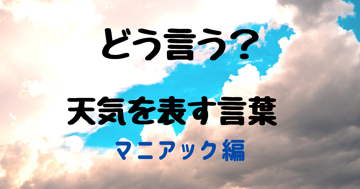 どう言う 天気を表す表現 マニアック編 春 夏 大好き 香港 広東語 一起學埋日文啦